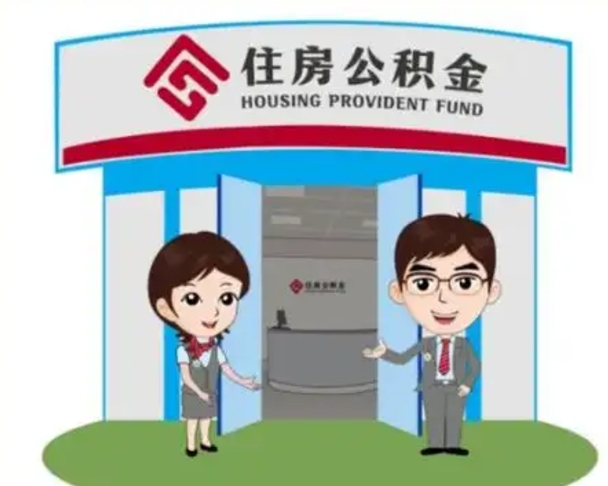 怀化如何使用住房公积金贷款（2021住房公积金贷款怎么贷）